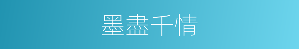 墨盡千情的同義詞