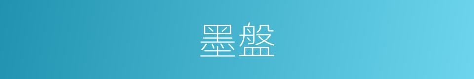 墨盤的同義詞