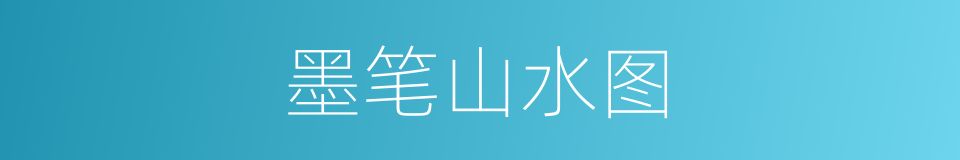 墨笔山水图的同义词