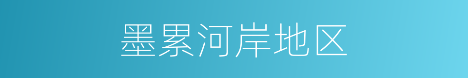 墨累河岸地区的同义词