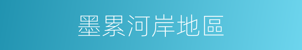 墨累河岸地區的同義詞