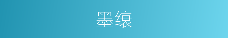 墨缞的意思