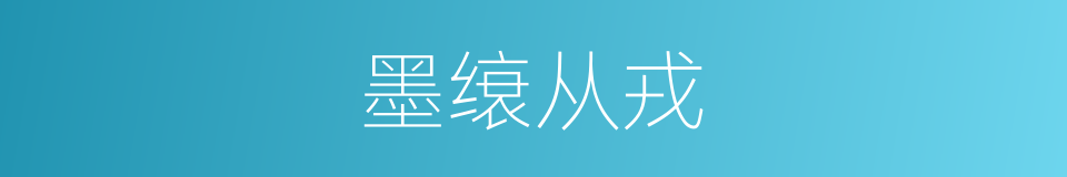 墨缞从戎的意思