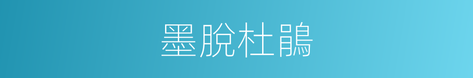 墨脫杜鵑的同義詞