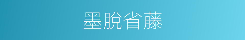 墨脫省藤的同義詞