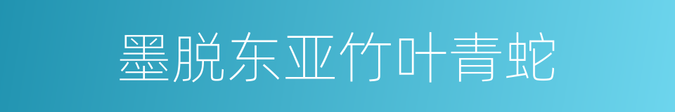 墨脱东亚竹叶青蛇的同义词