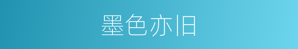 墨色亦旧的同义词