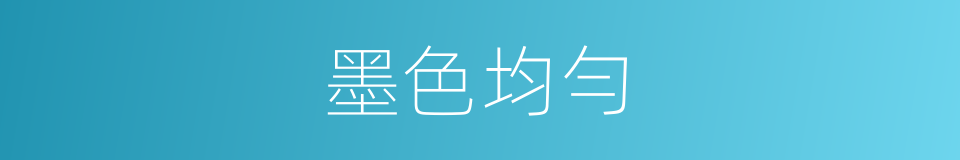 墨色均勻的同義詞