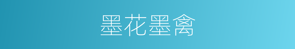 墨花墨禽的同义词
