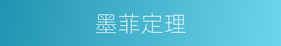 墨菲定理的意思
