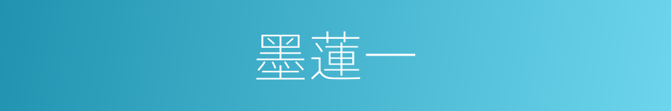 墨蓮一的同義詞