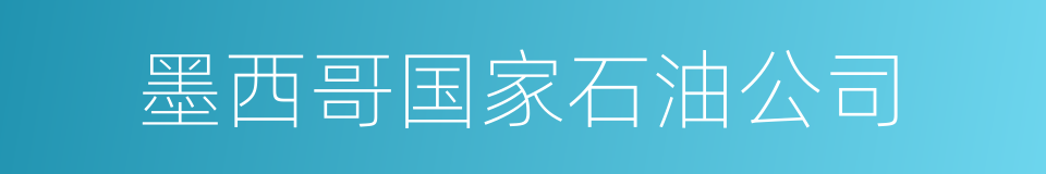 墨西哥国家石油公司的同义词