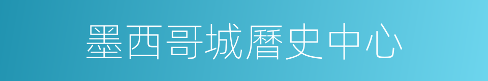 墨西哥城曆史中心的同義詞