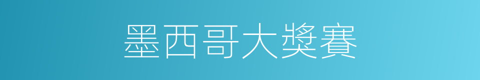 墨西哥大獎賽的同義詞