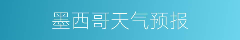 墨西哥天气预报的同义词