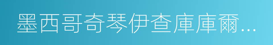 墨西哥奇琴伊查庫庫爾坎金字塔的同義詞