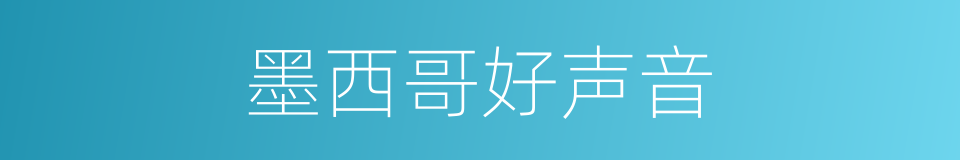 墨西哥好声音的同义词