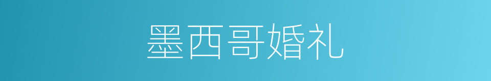 墨西哥婚礼的同义词