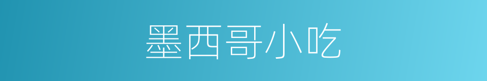 墨西哥小吃的同义词