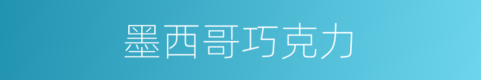 墨西哥巧克力的同义词