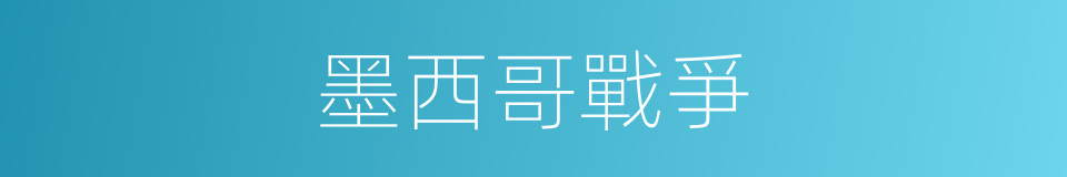 墨西哥戰爭的同義詞