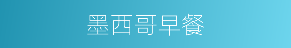 墨西哥早餐的同义词
