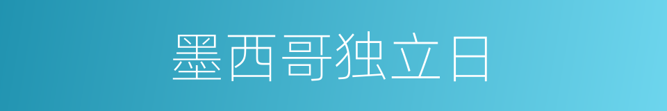 墨西哥独立日的同义词