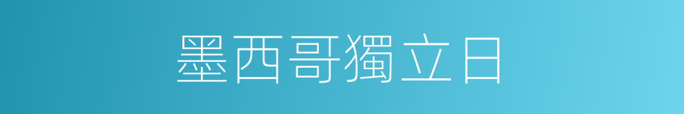 墨西哥獨立日的同義詞