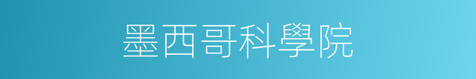 墨西哥科學院的同義詞