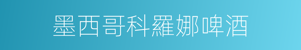 墨西哥科羅娜啤酒的同義詞