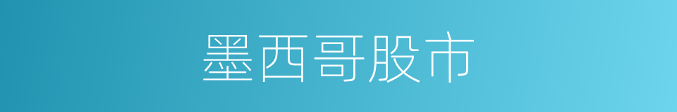 墨西哥股市的同义词