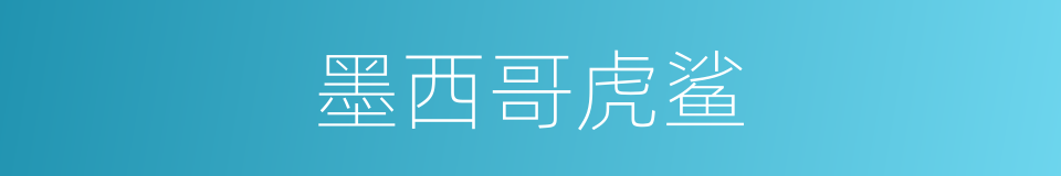 墨西哥虎鲨的同义词