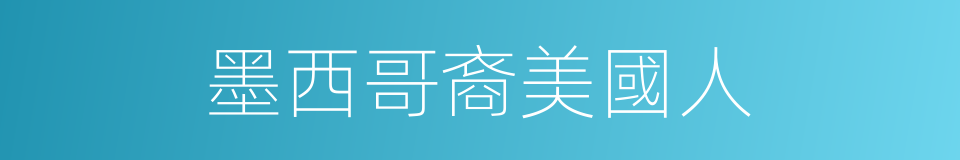墨西哥裔美國人的同義詞