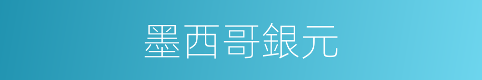 墨西哥銀元的同義詞