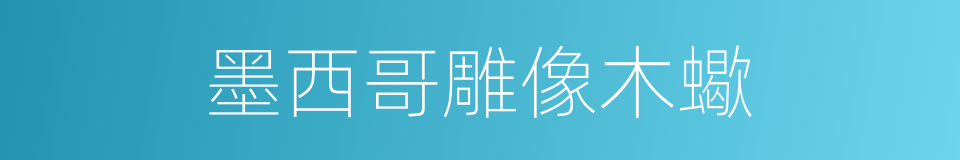 墨西哥雕像木蠍的同義詞