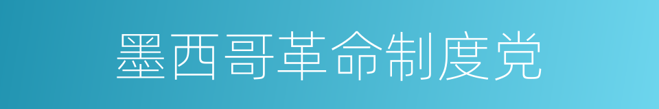 墨西哥革命制度党的同义词