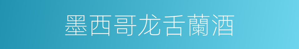 墨西哥龙舌蘭酒的同義詞