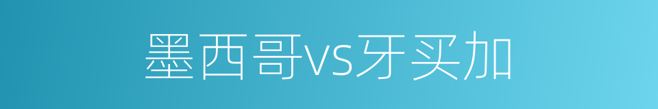 墨西哥vs牙买加的同义词