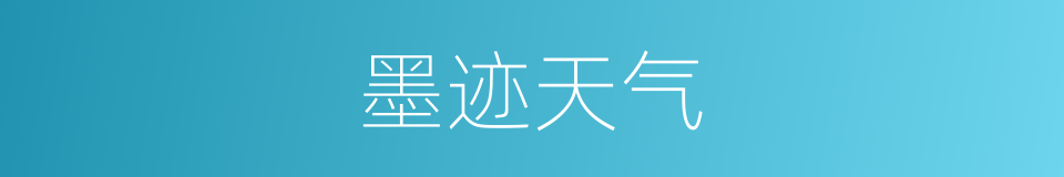 墨迹天气的同义词