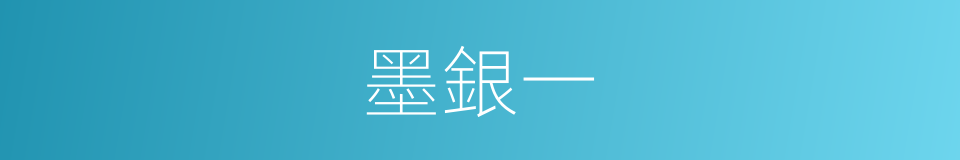 墨銀一的同義詞