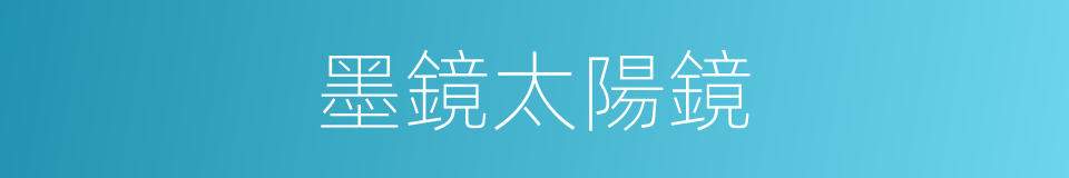 墨鏡太陽鏡的同義詞