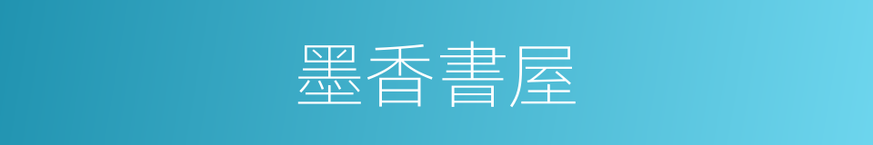 墨香書屋的同義詞
