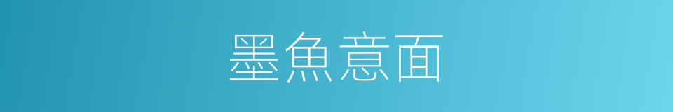 墨魚意面的同義詞