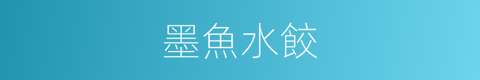 墨魚水餃的同義詞