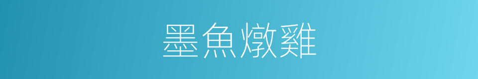 墨魚燉雞的同義詞
