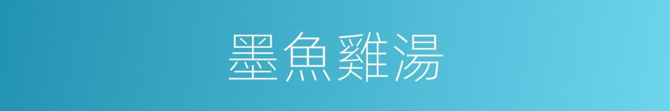 墨魚雞湯的同義詞