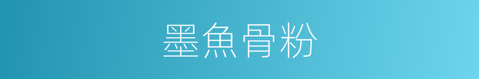墨魚骨粉的同義詞