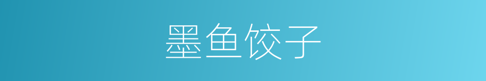 墨鱼饺子的同义词