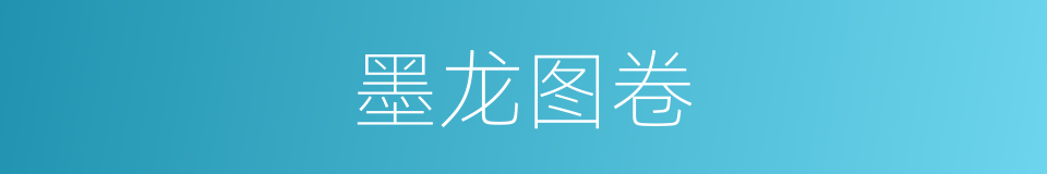 墨龙图卷的同义词