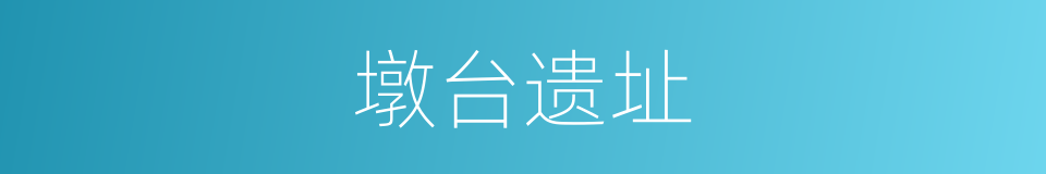 墩台遗址的同义词